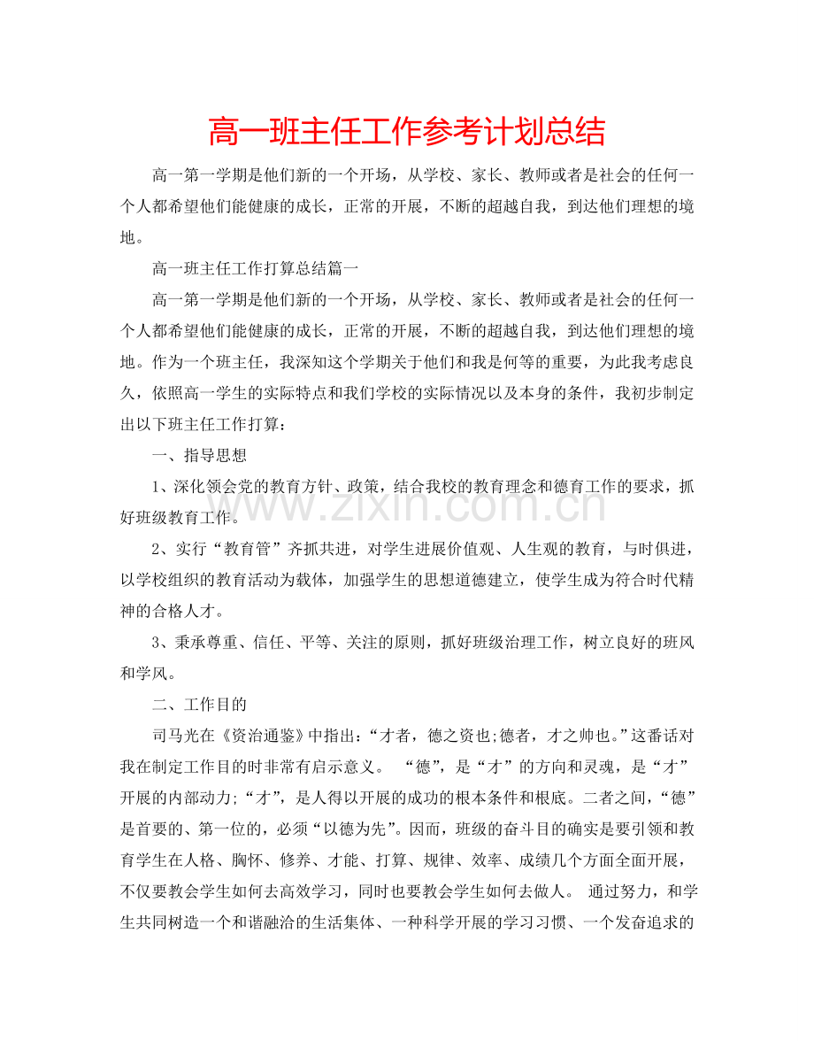 高一班主任工作参考计划总结.doc_第1页