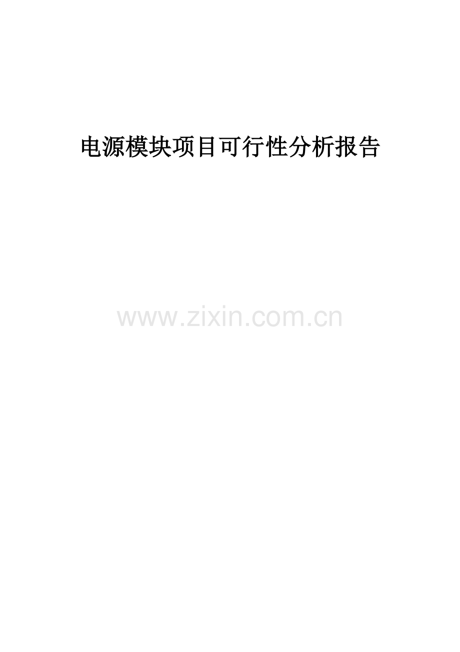 电源模块项目可行性分析报告.docx_第1页