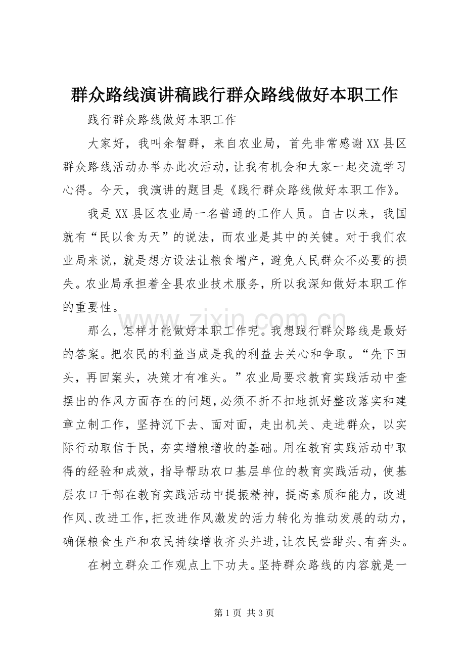 群众路线演讲践行群众路线做好本职工作.docx_第1页