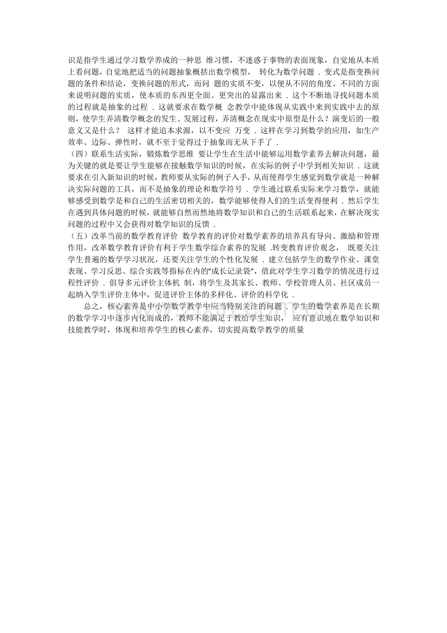 浅谈中小学生数学核心素养的培养.docx_第2页