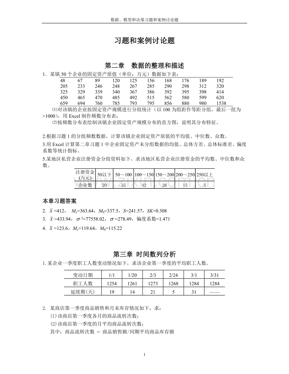 数据模型及决策习题及案例讨论题.doc_第1页