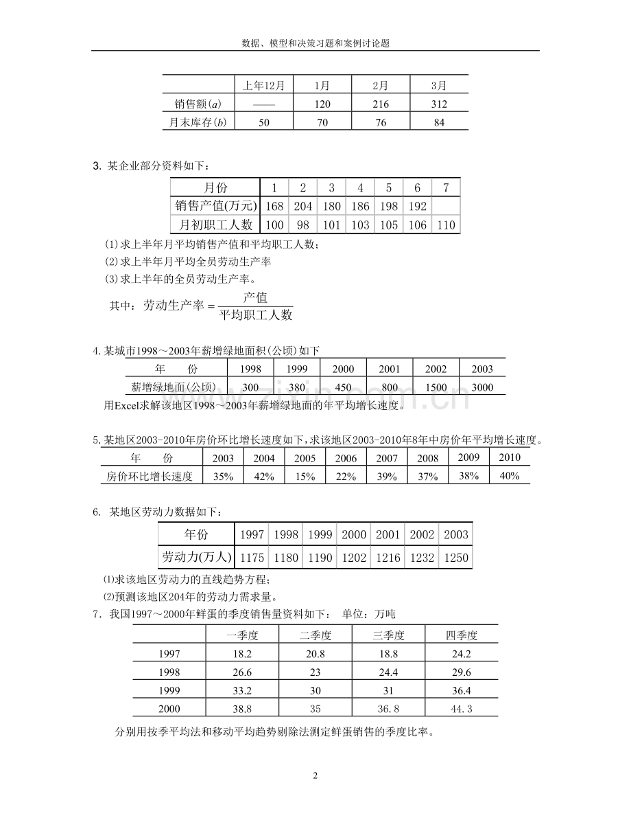 数据模型及决策习题及案例讨论题.doc_第2页