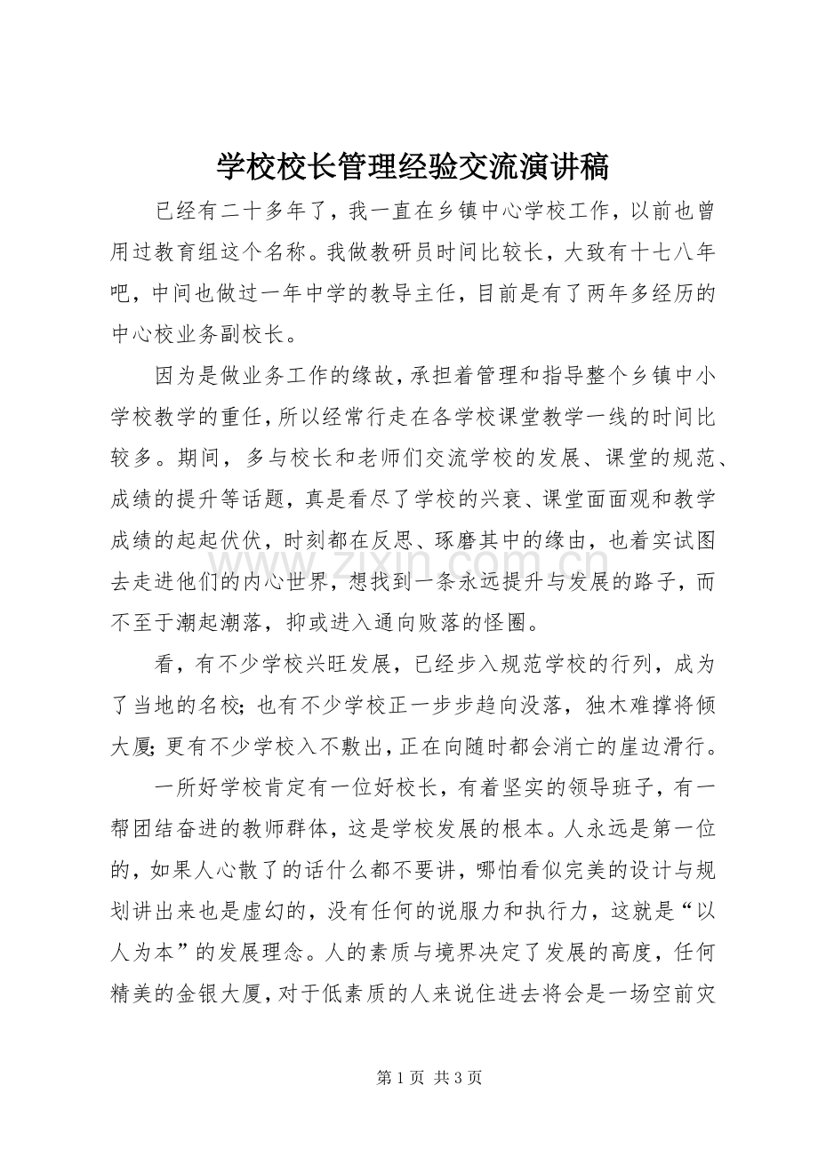 学校校长管理经验交流演讲稿范文.docx_第1页