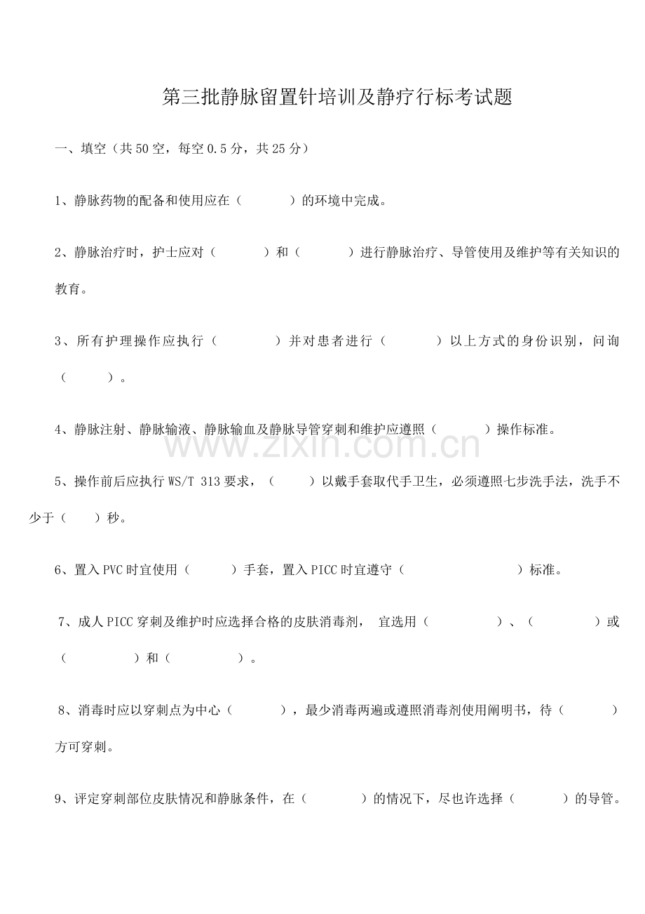 2024年第三批静脉留置针培训及静疗行标考试题.doc_第1页