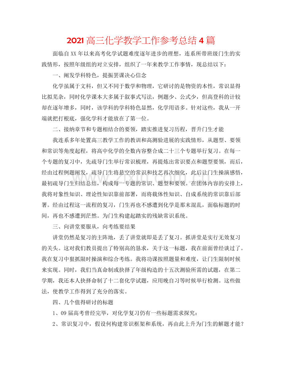 2024高三化学教学工作参考总结4篇.doc_第1页