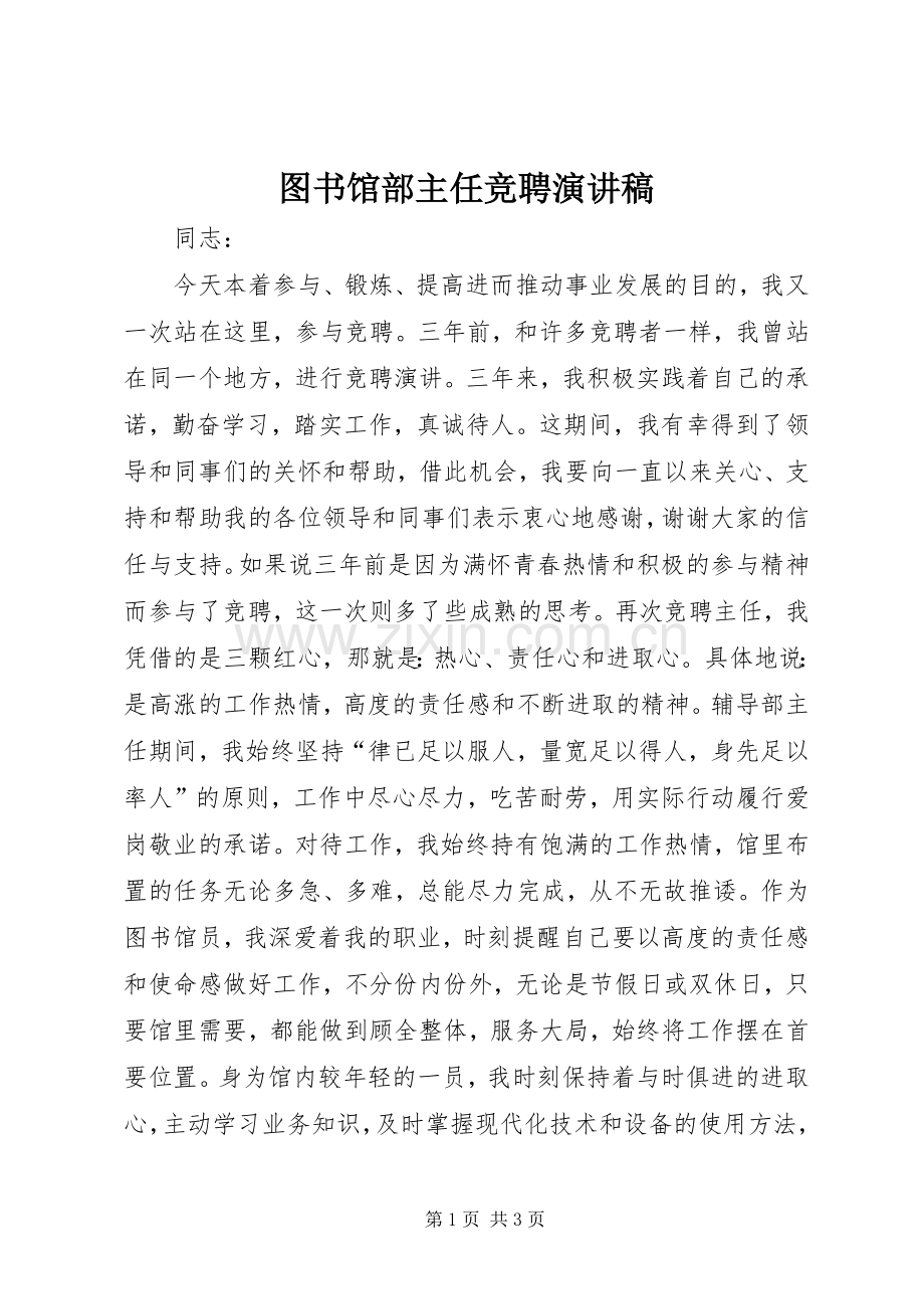 图书馆部主任竞聘演讲.docx_第1页