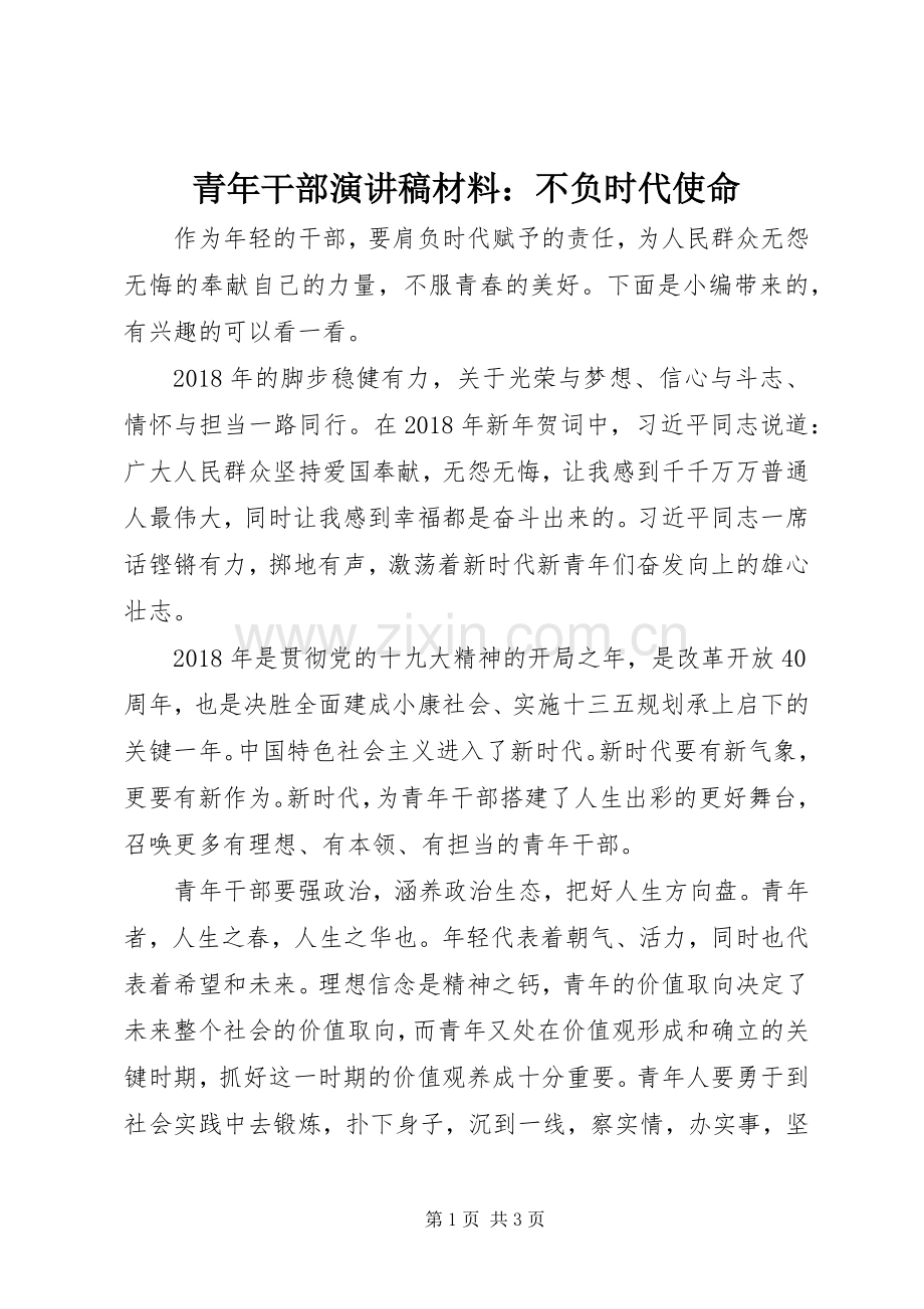 青年干部演讲稿范文材料：不负时代使命.docx_第1页