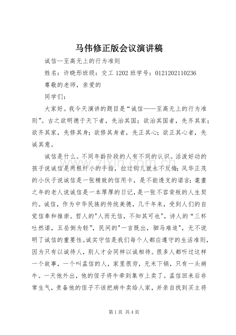 马伟修正版会议演讲范文.docx_第1页