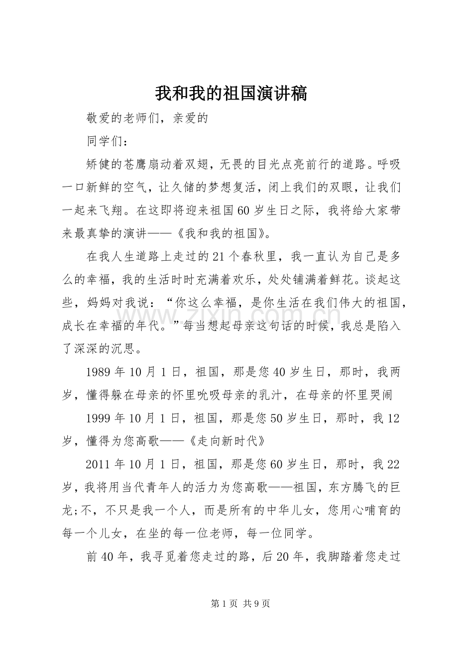 我和我的祖国演讲致辞稿.docx_第1页