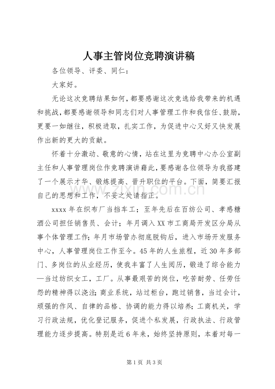 人事主管岗位竞聘演讲.docx_第1页