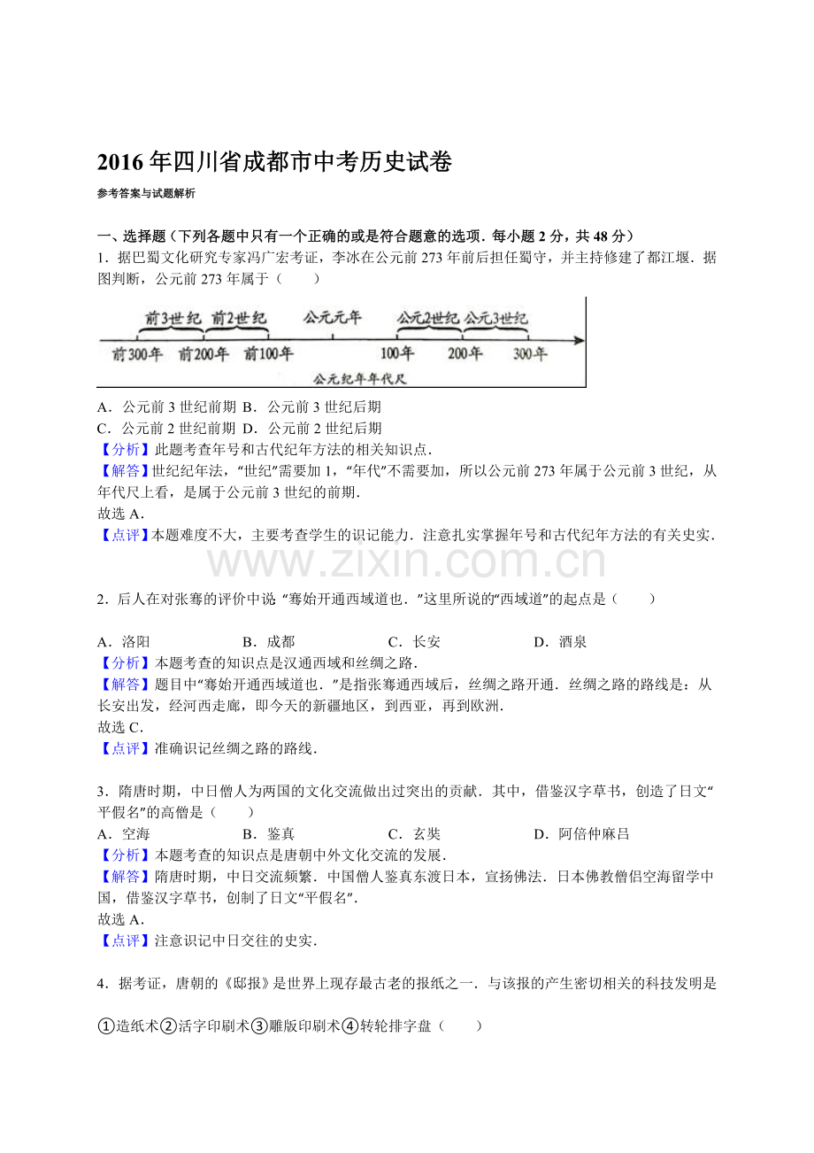 2016年成都市中考历史试题及答案解析.doc_第1页