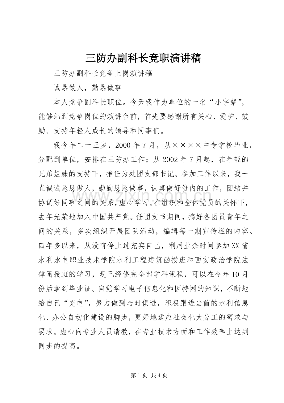 三防办副科长竞职演讲.docx_第1页