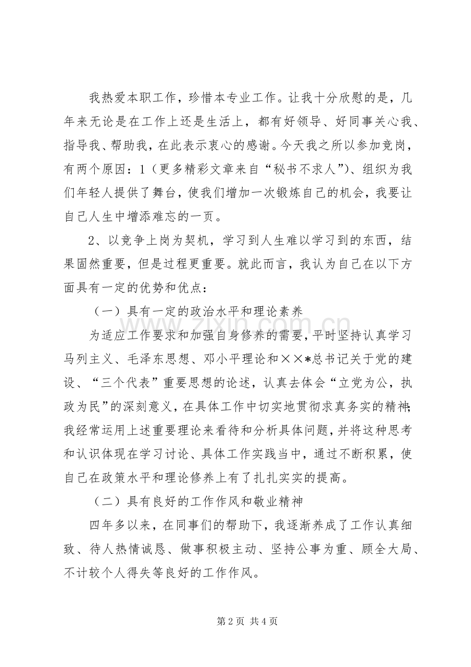 三防办副科长竞职演讲.docx_第2页