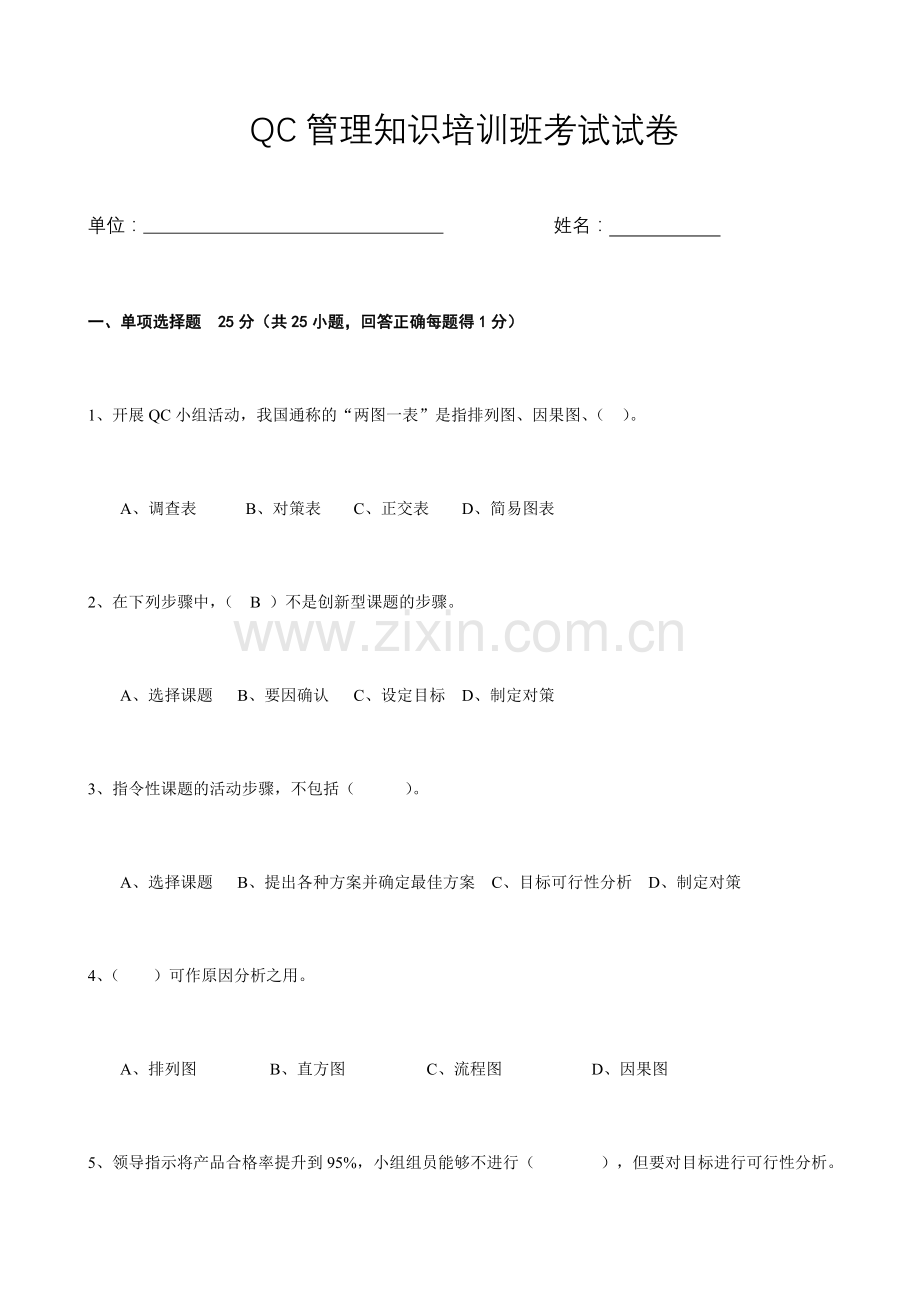 2024年QC培训试题.doc_第1页