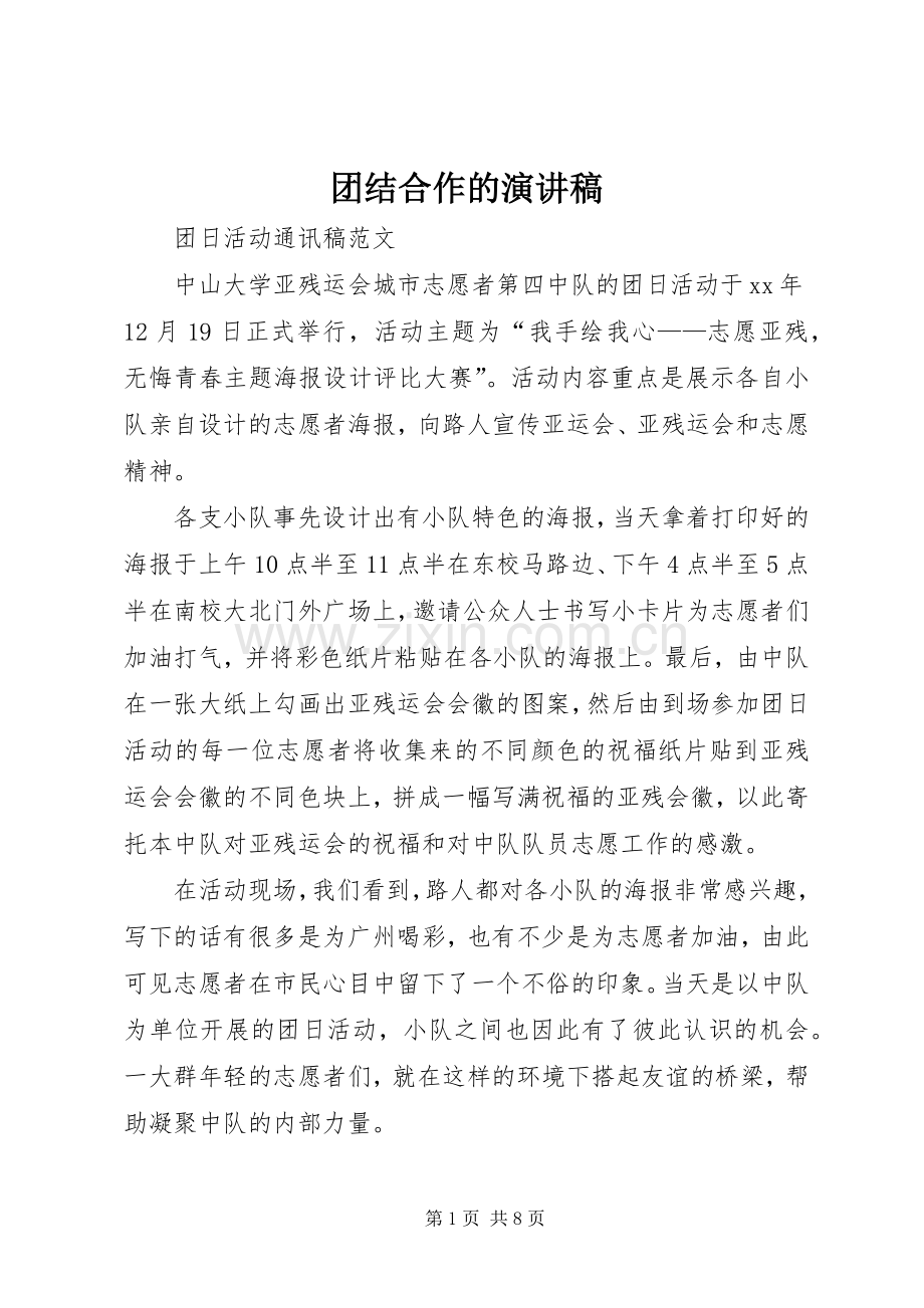 团结合作的演讲.docx_第1页