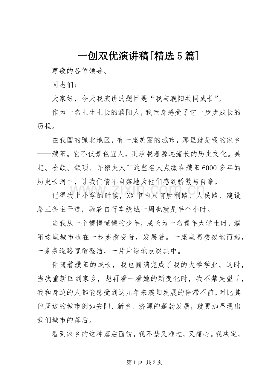 一创双优演讲稿范文[5篇].docx_第1页