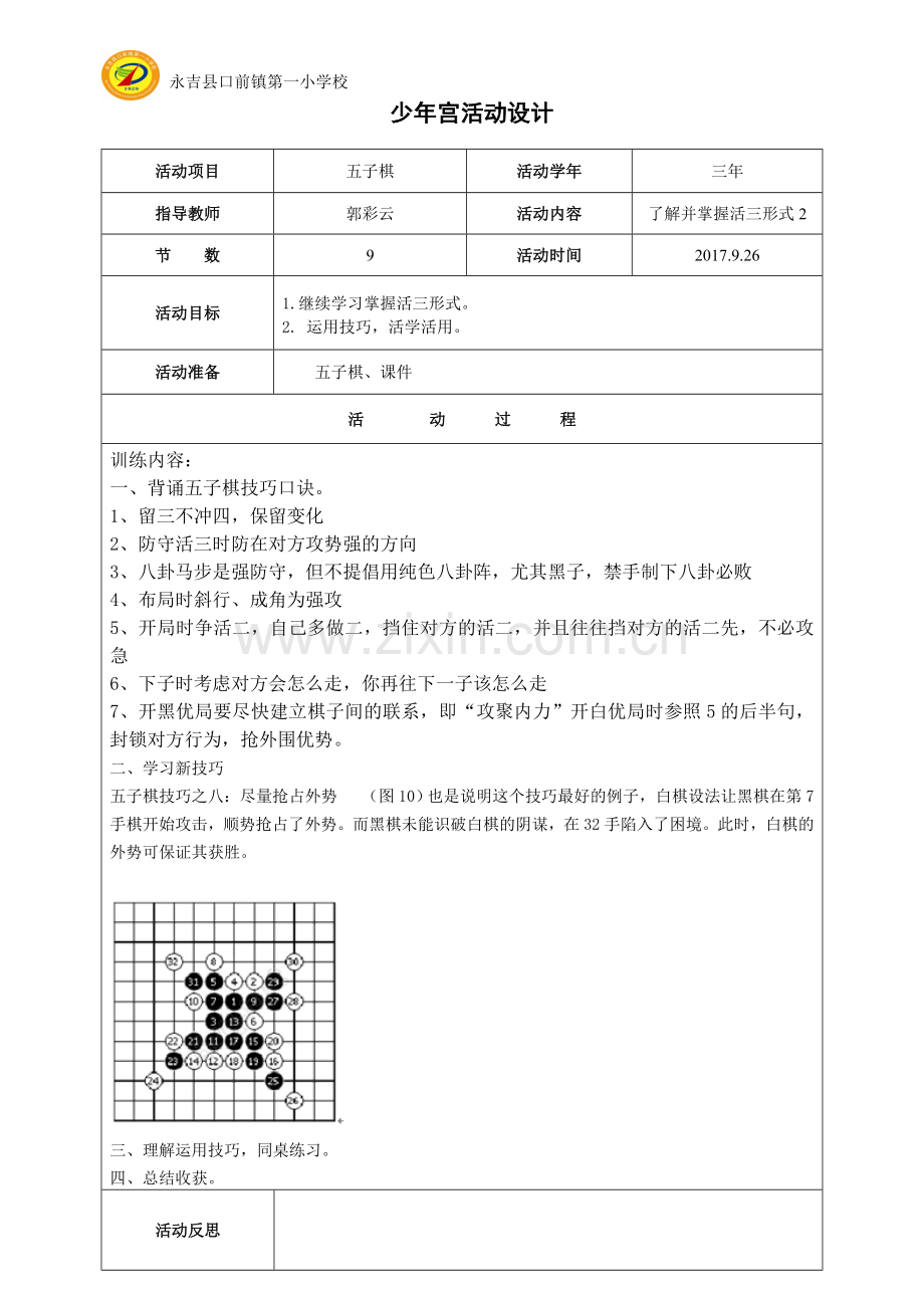 五子棋教案9.doc_第1页