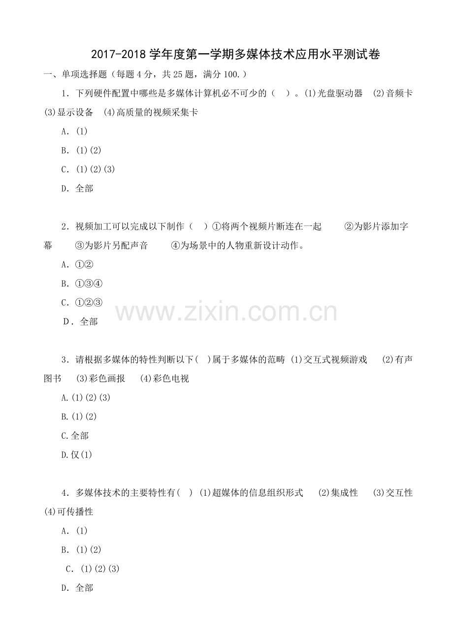 高二多媒体技术应用水平测试卷(考试用）.doc_第1页