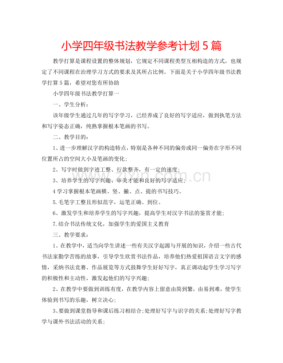 小学四年级书法教学参考计划5篇.doc_第1页