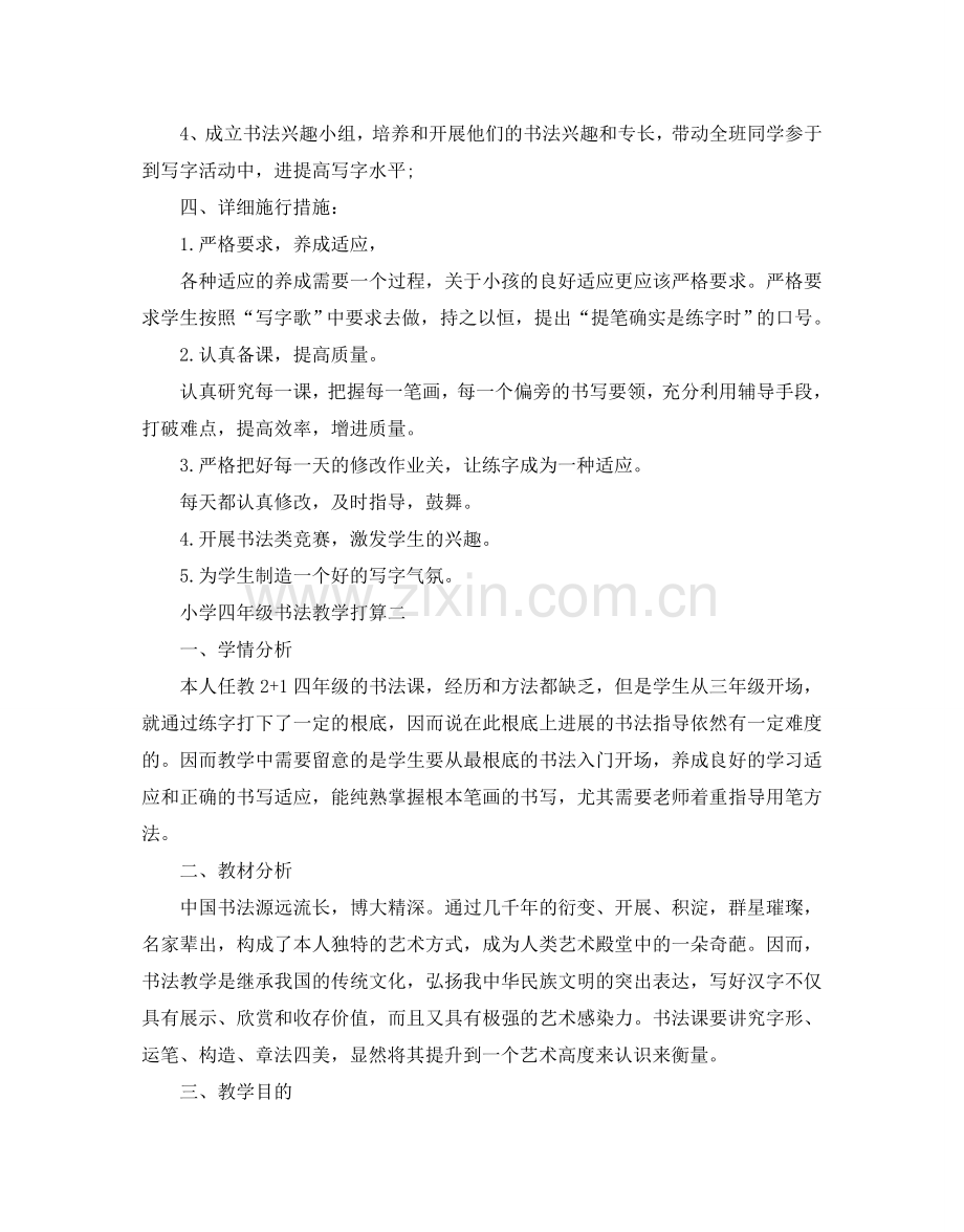 小学四年级书法教学参考计划5篇.doc_第2页