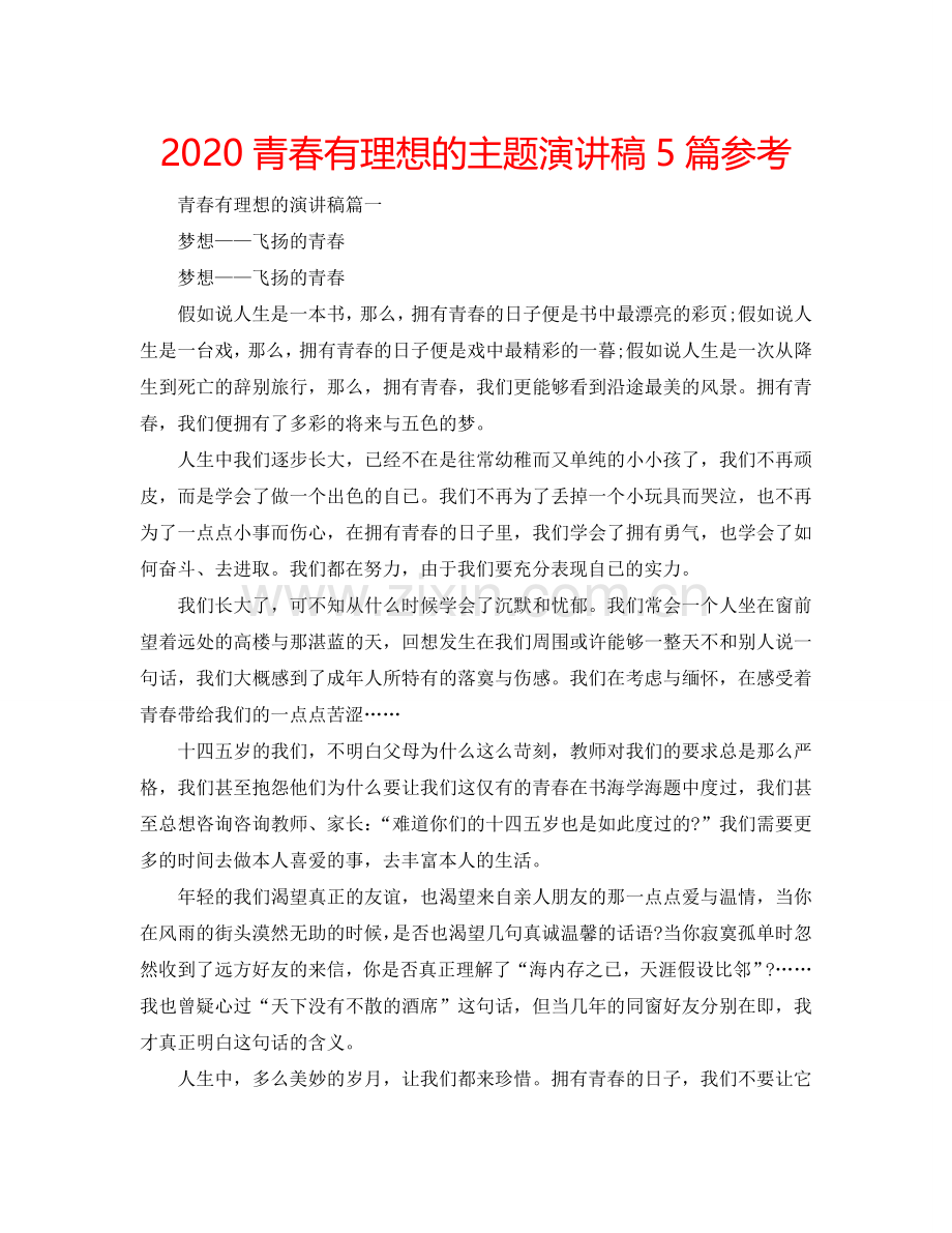 2024青春有理想的主题演讲稿5篇参考.doc_第1页