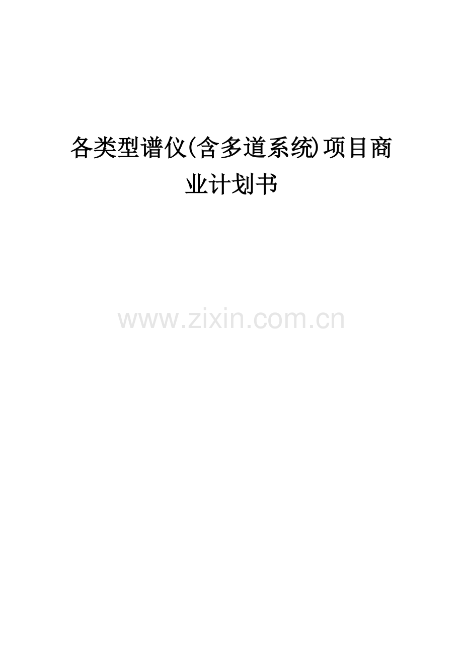 各类型谱仪(含多道系统)项目商业计划书.docx_第1页