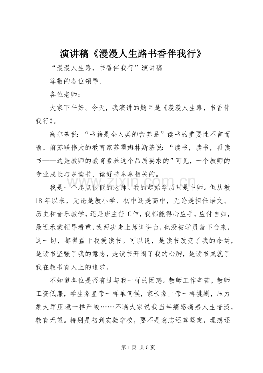 演讲《漫漫人生路书香伴我行》.docx_第1页