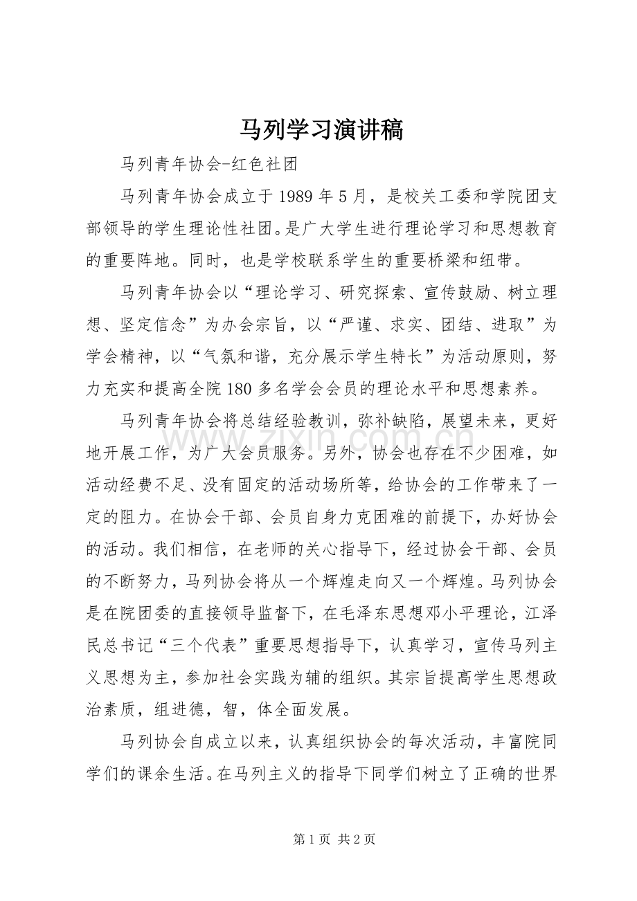 马列学习演讲范文.docx_第1页