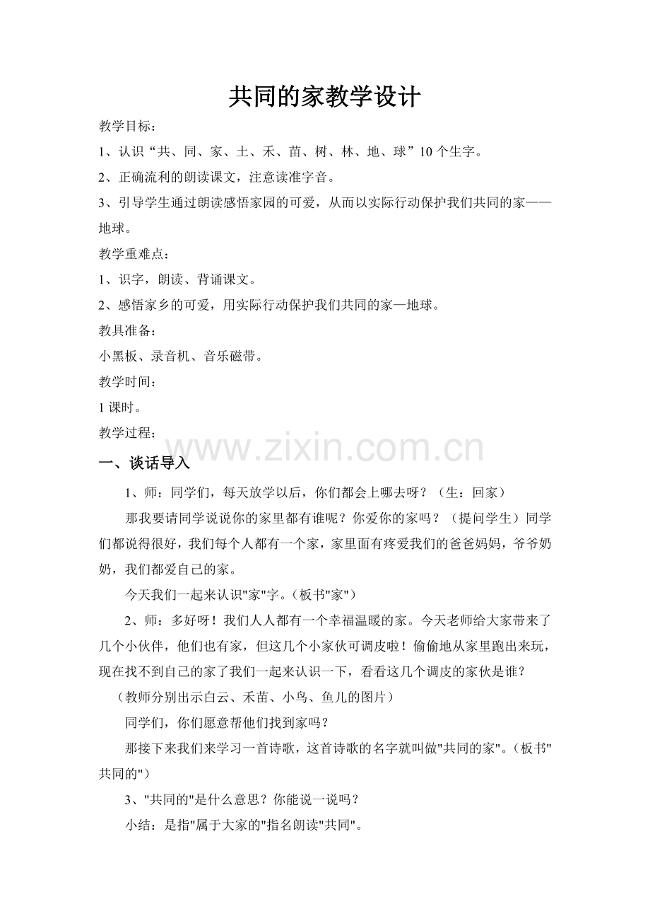 共同的家教学设计.doc_第1页