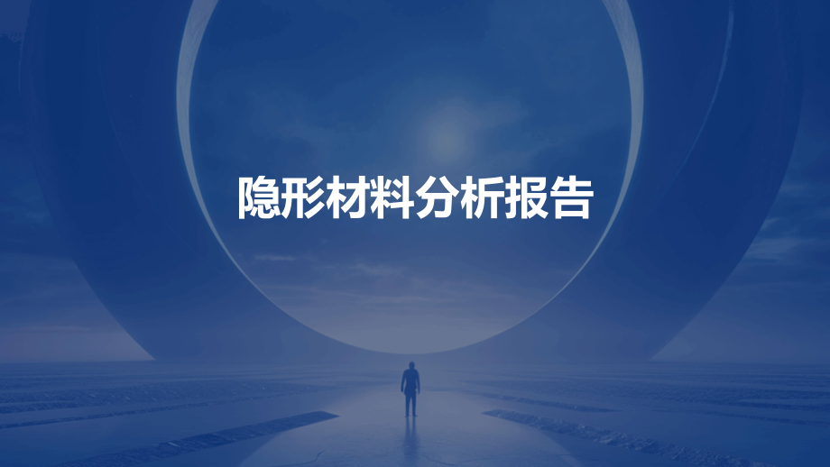 隐形材料分析报告.pptx_第1页