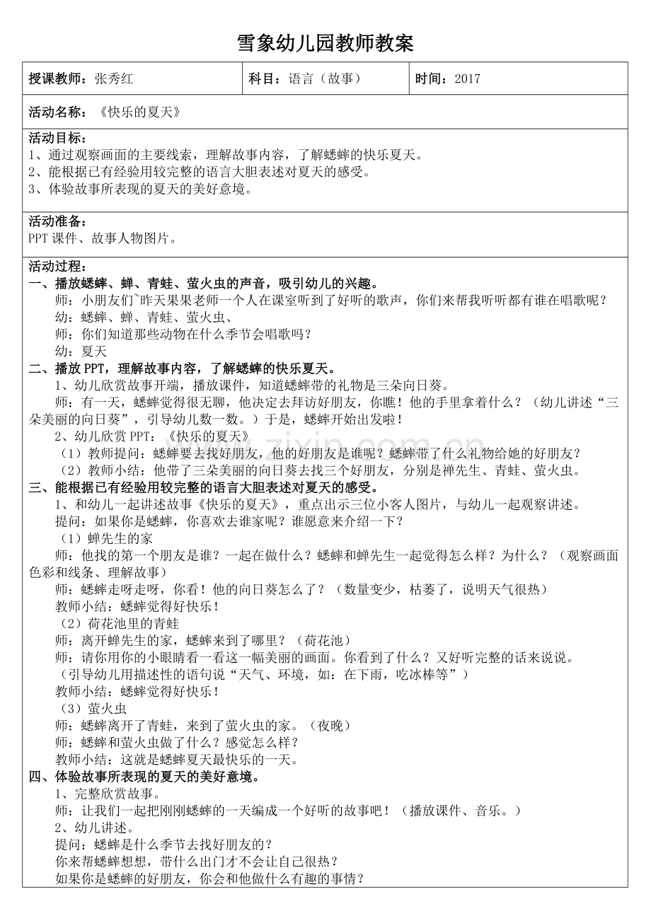 故事教案《快乐的夏天》张秀红.docx_第1页