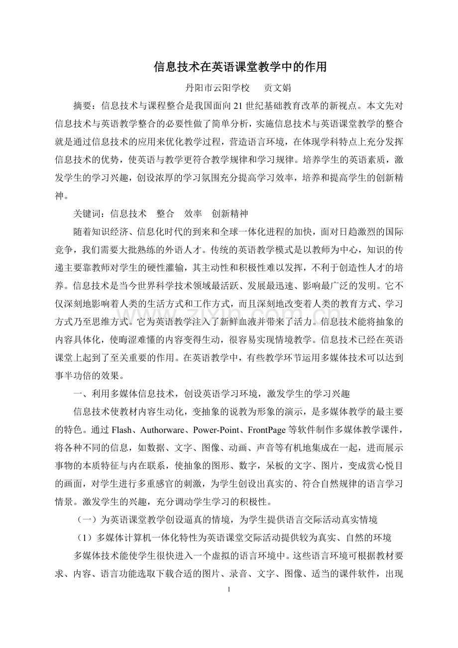 信息技术在英语课堂教学中的作用.doc_第1页