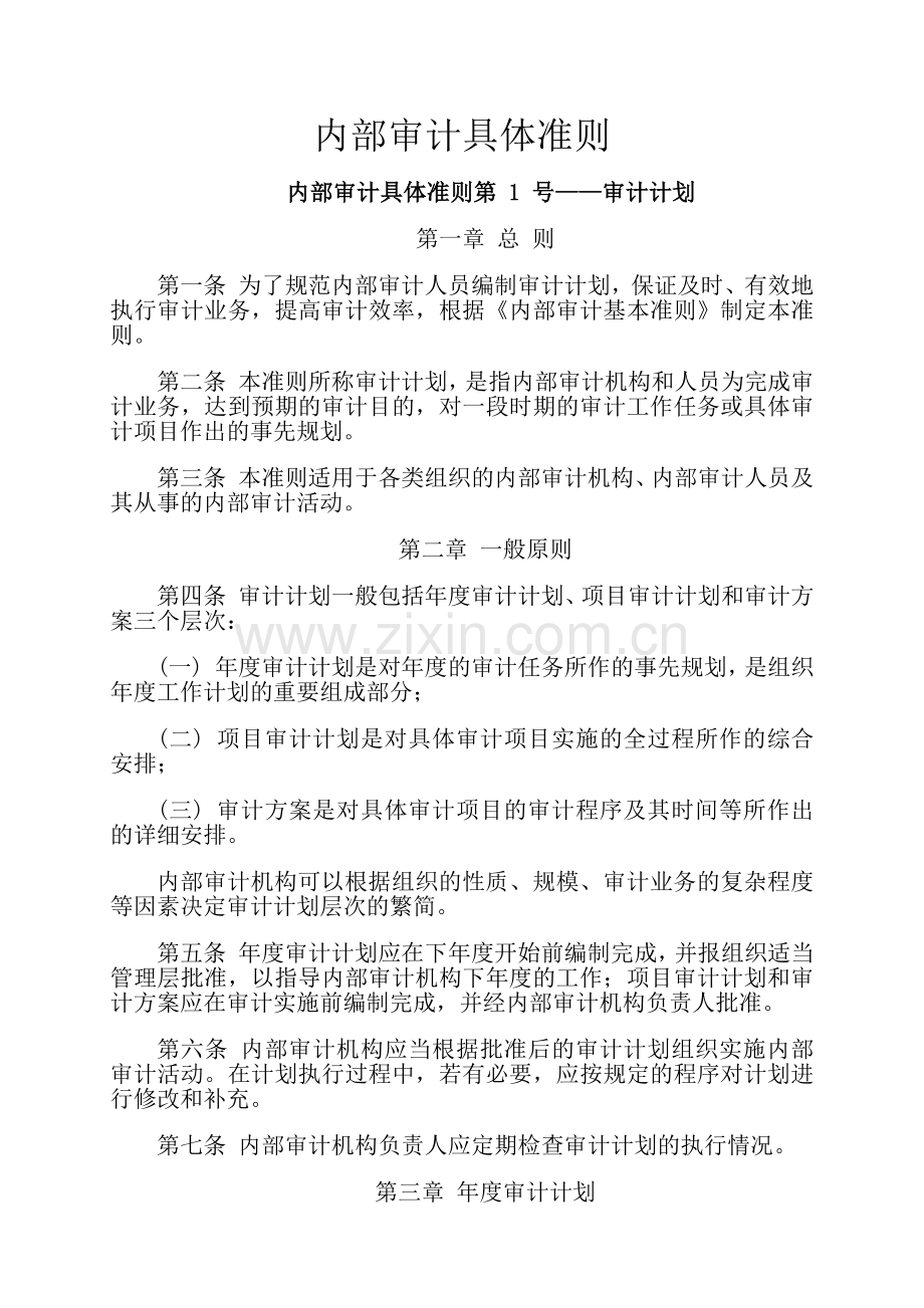 财务下载内部审计具体准则（ 64）(1).docx_第1页