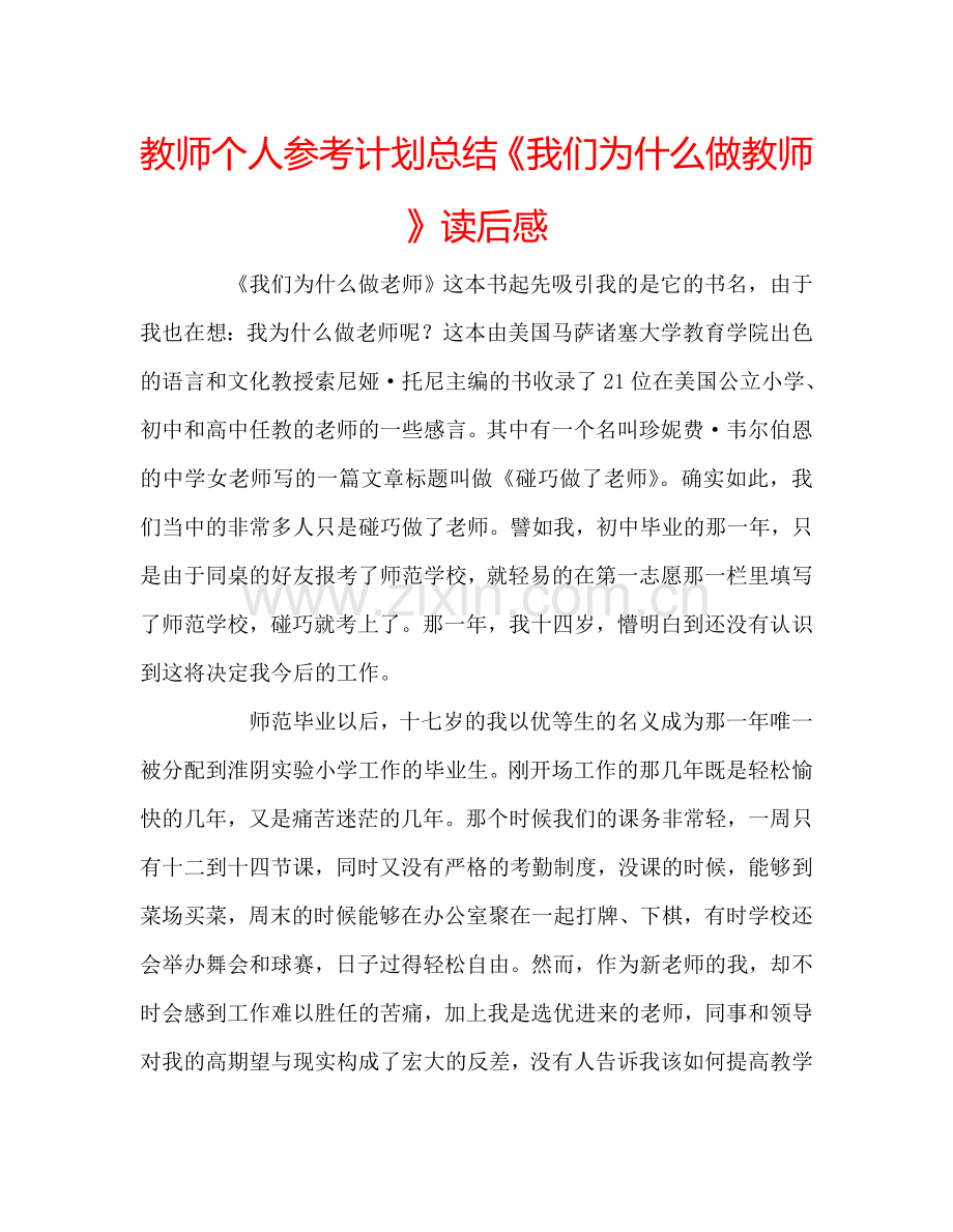 教师个人参考计划总结《我们为什么做教师》读后感.doc_第1页