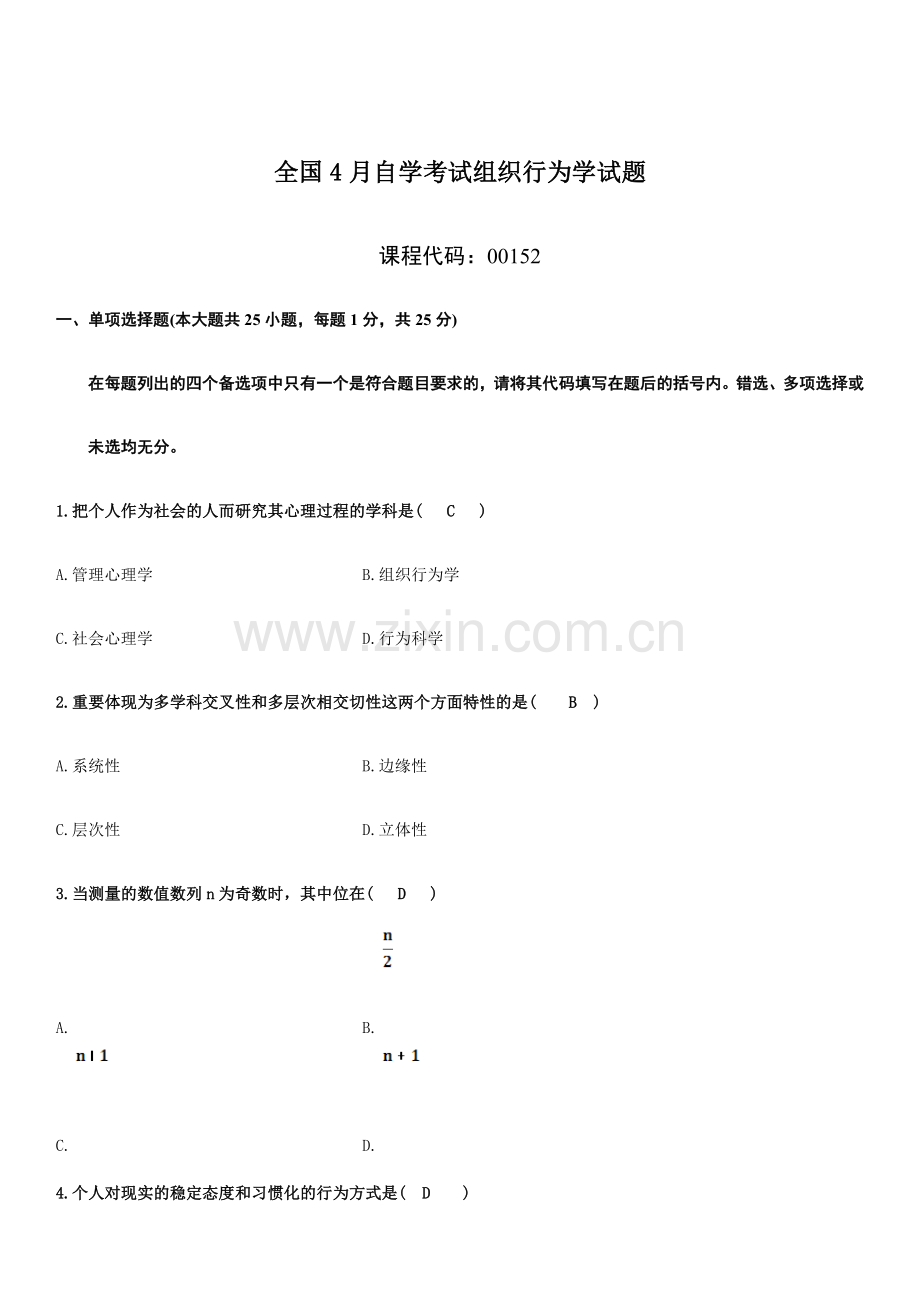 2024年自考行为组织学试题及答案.doc_第1页