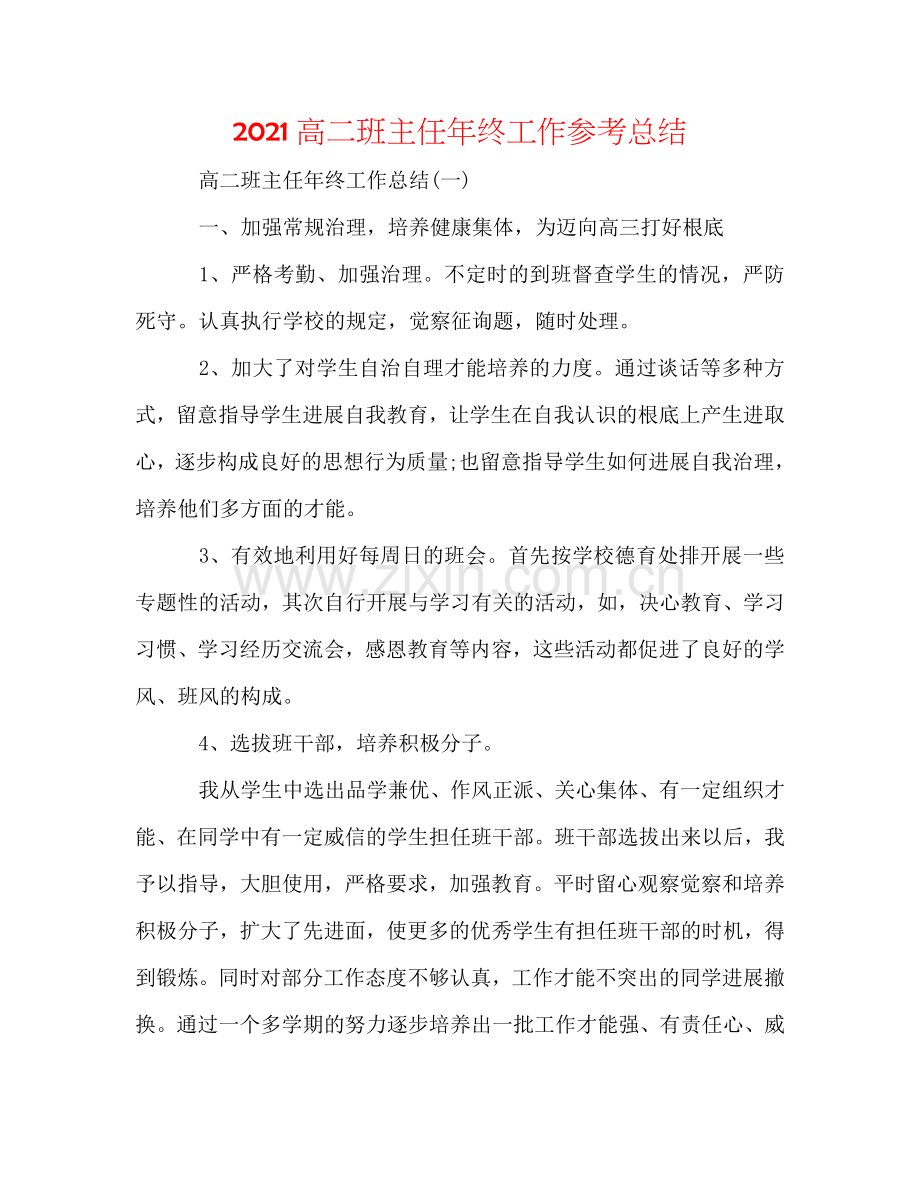2024高二班主任年终工作参考总结.doc_第1页