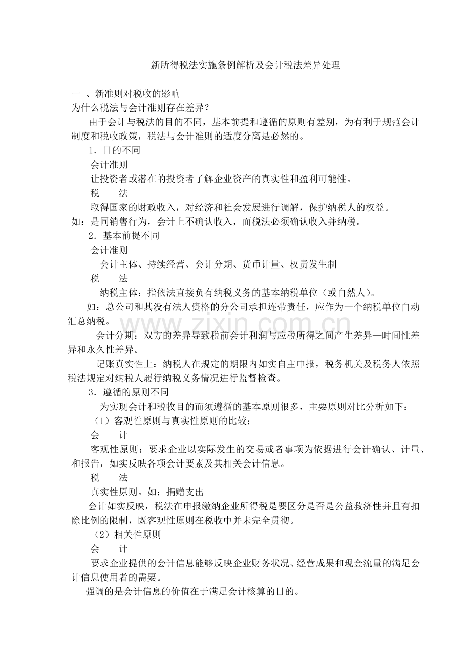 新所得税法实施条例解析及会计税法差异比较.docx_第1页