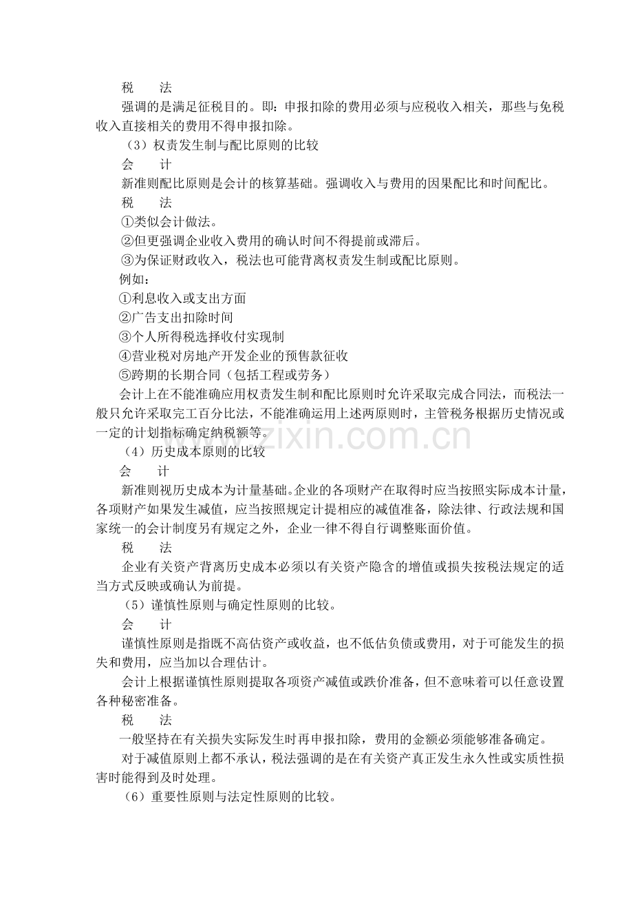 新所得税法实施条例解析及会计税法差异比较.docx_第2页