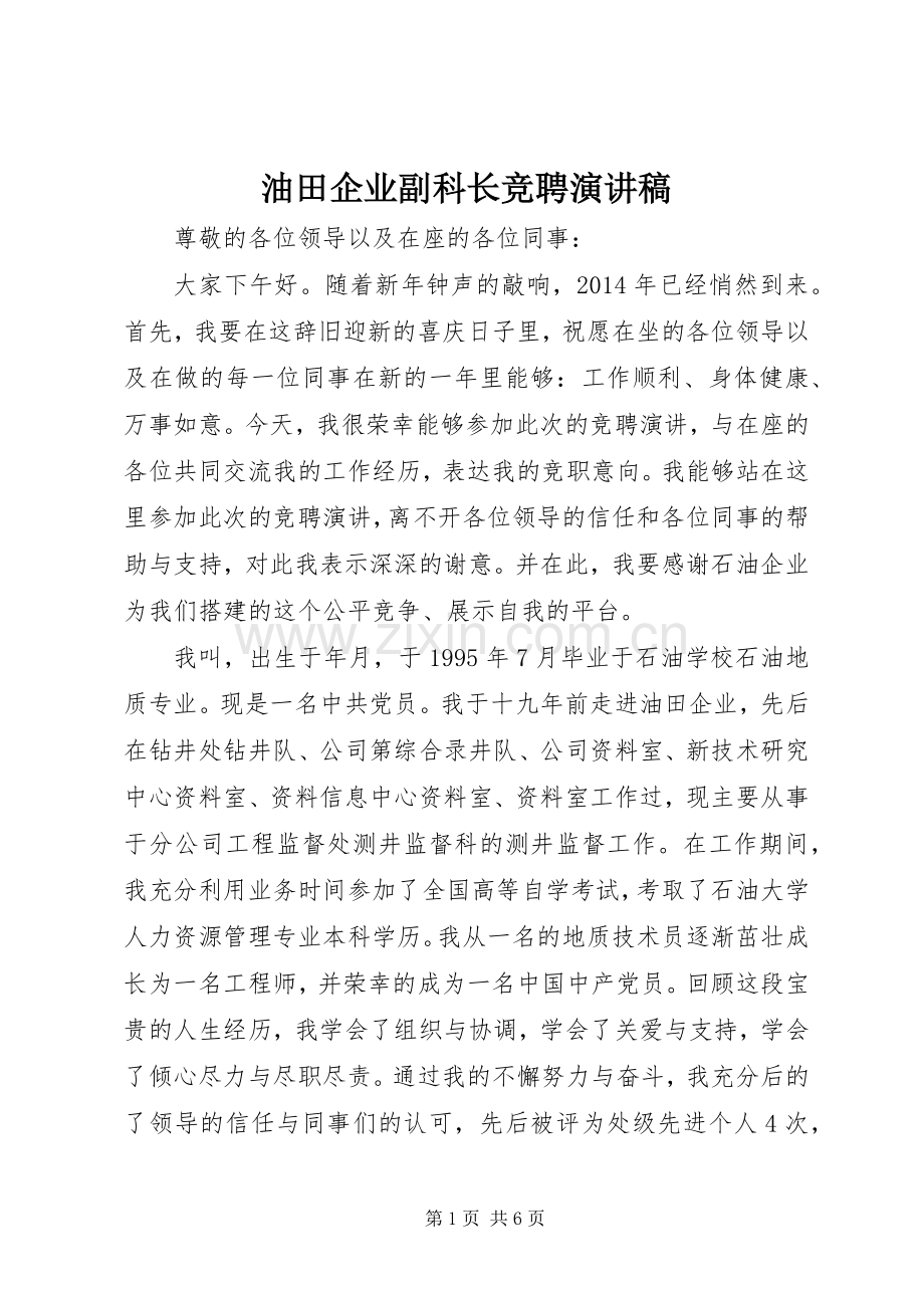油田企业副科长竞聘演讲稿范文.docx_第1页