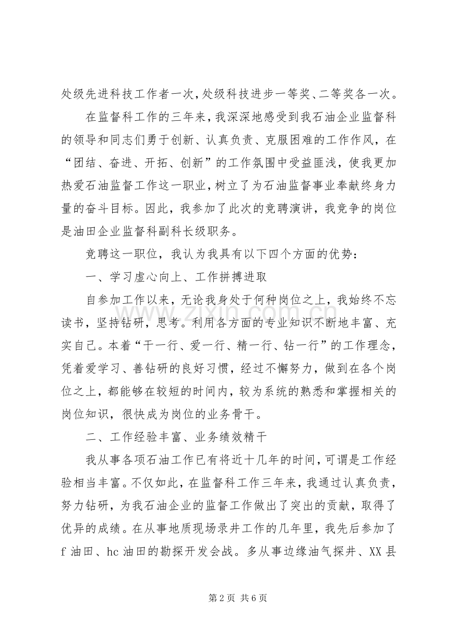油田企业副科长竞聘演讲稿范文.docx_第2页