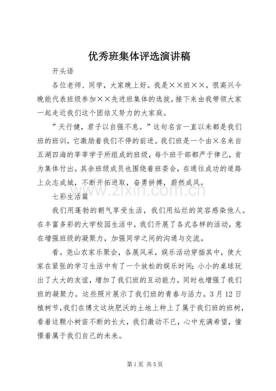 优秀班集体评选演讲稿范文.docx_第1页