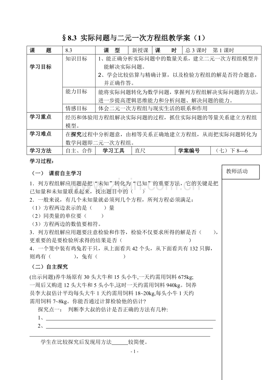 教案--8.3-实际问题与二元一次方程组-第1课时.doc_第1页