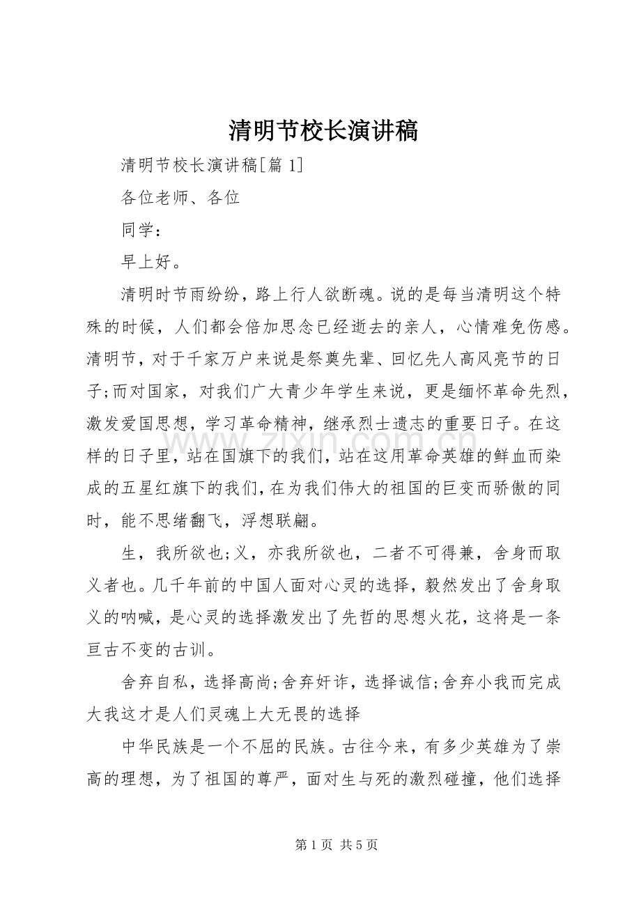 清明节校长演讲稿范文.docx_第1页