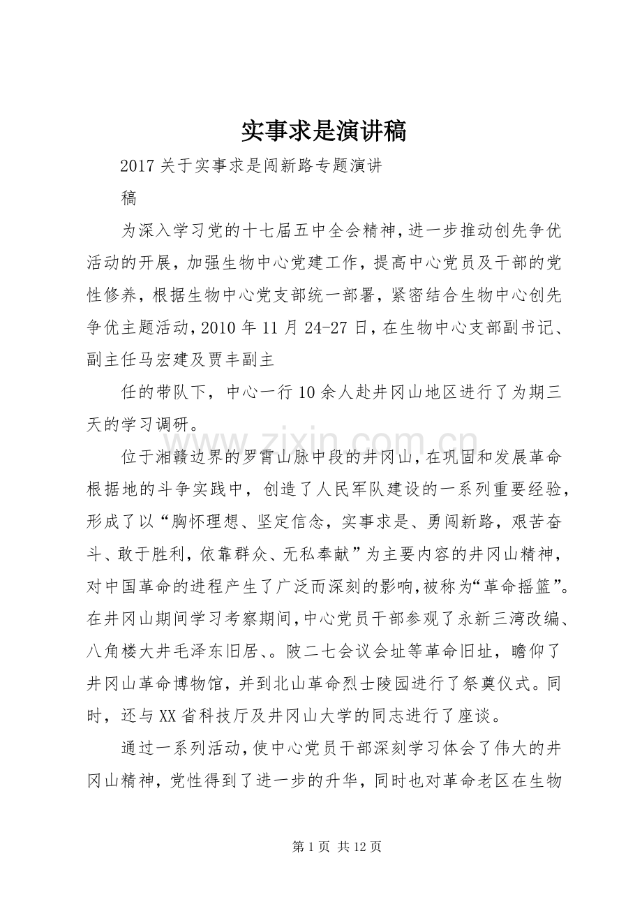 实事求是致辞演讲稿.docx_第1页