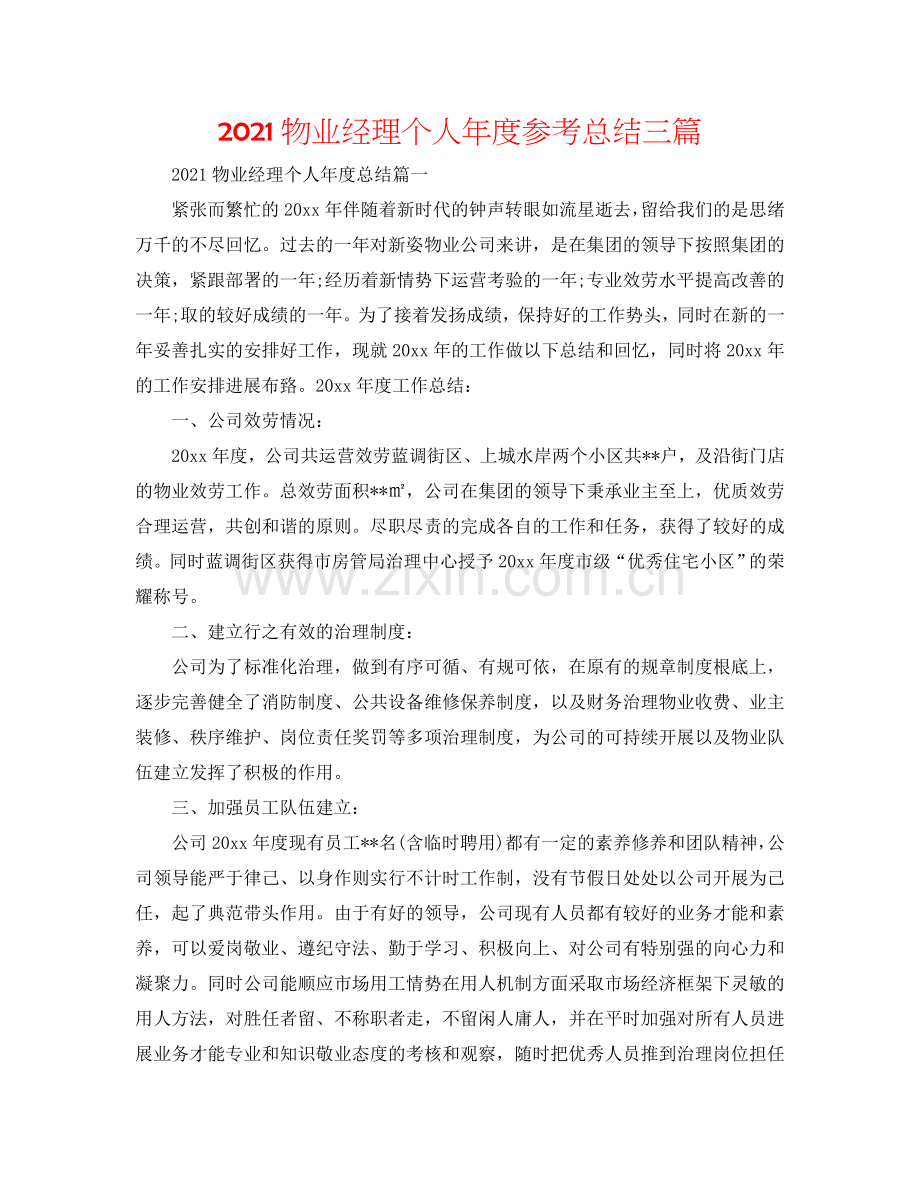 2024物业经理个人年度参考总结三篇.doc_第1页