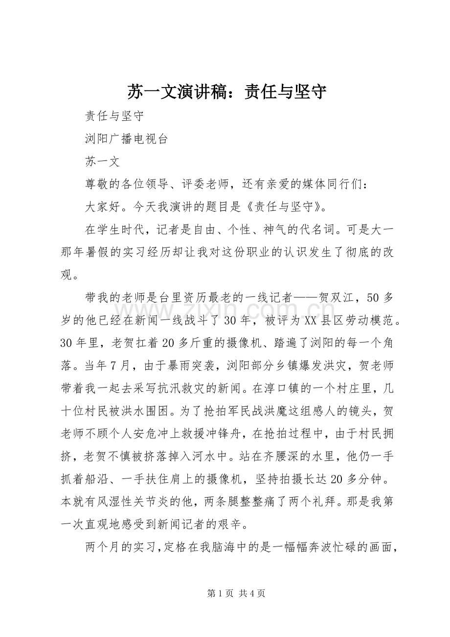 苏一文演讲稿范文：责任与坚守.docx_第1页