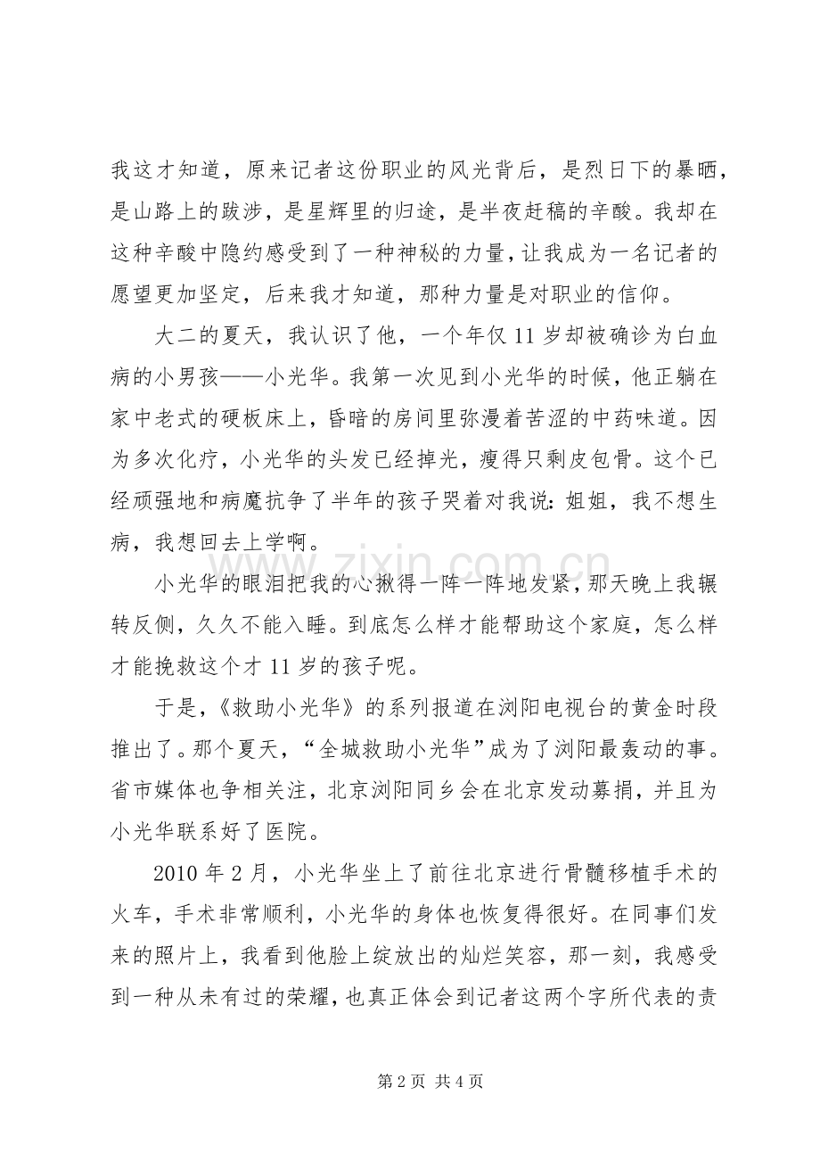 苏一文演讲稿范文：责任与坚守.docx_第2页