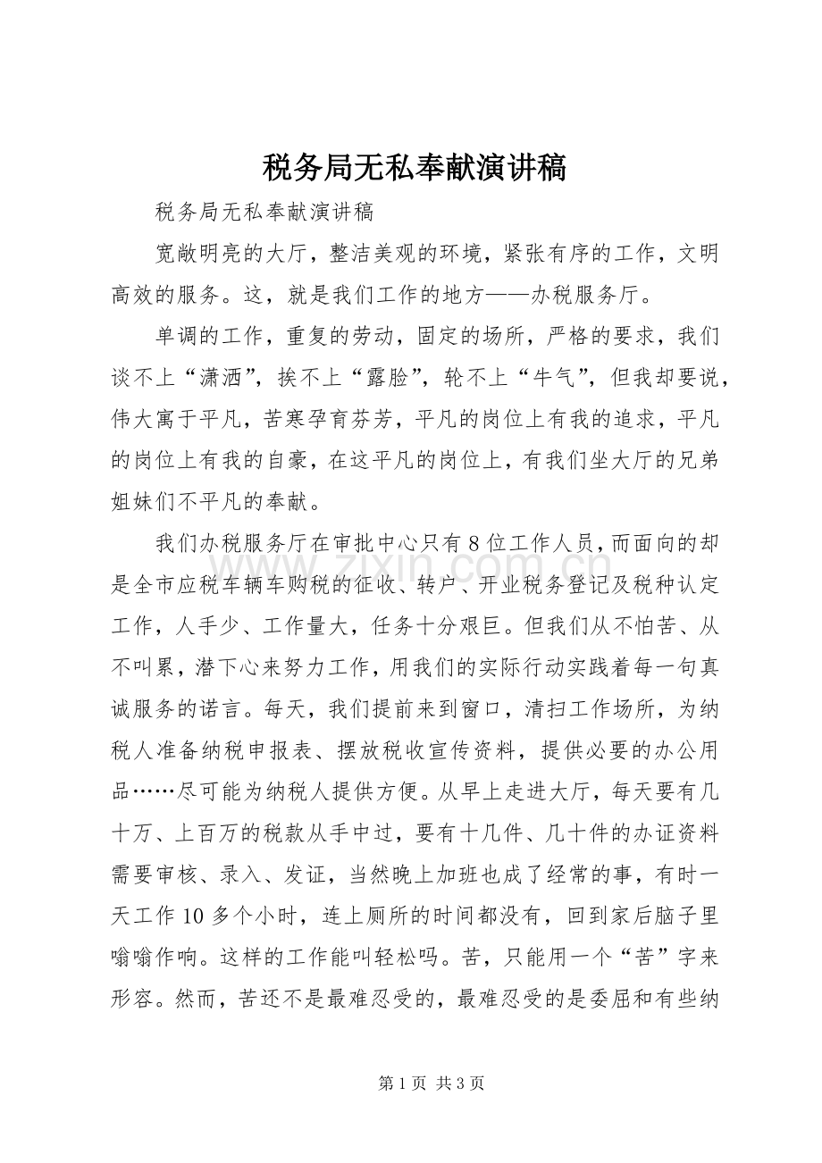税务局无私奉献致辞演讲稿.docx_第1页