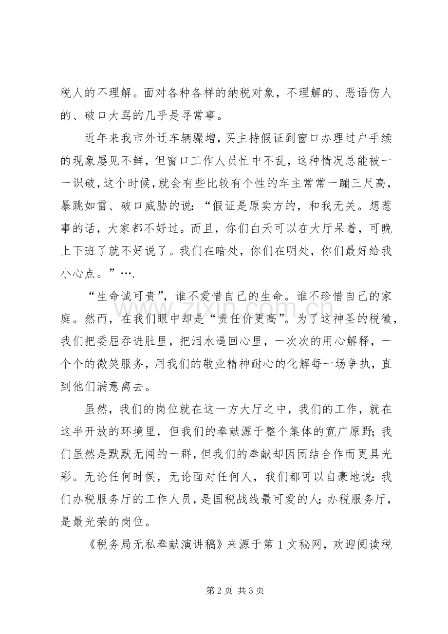 税务局无私奉献致辞演讲稿.docx_第2页