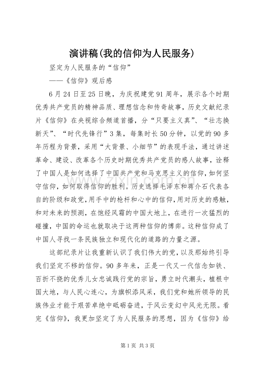演讲致辞(我的信仰为人民服务).docx_第1页